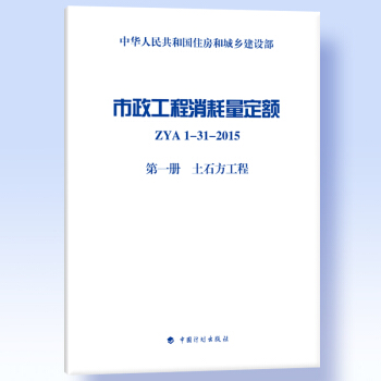 市政工程消耗量定额 ZYA1-31-2015 第一册 土石方工程 pdf epub mobi 电子书 下载
