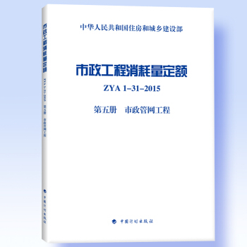 市政工程消耗量定額 ZYA1-31-2015 第五冊 市政管網工程 pdf epub mobi 電子書 下載