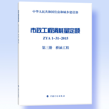 市政工程消耗量定額 ZYA1-31-2015 第三冊 橋涵工程