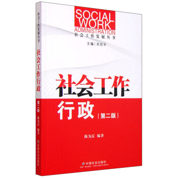社會工作發展叢書：社會工作行政（第二版） [Social Work Administration] pdf epub mobi 電子書 下載