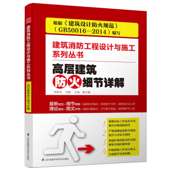高层建筑防火细节详解:建筑消防工程设计与施工系列丛书
