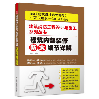 建築內部裝修防火細節詳解:建築消防工程設計與施工係列叢書