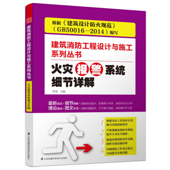 火灾报警系统细节详解/建筑消防工程设计与施工系列丛书 pdf epub mobi 电子书 下载