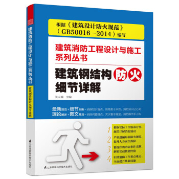 建築鋼結構防火細節詳解/建築消防工程設計與施工係列叢書 pdf epub mobi 電子書 下載