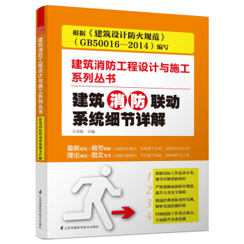 建築消防聯動係統細節詳解:建築消防工程設計與施工係列叢書 pdf epub mobi 電子書 下載
