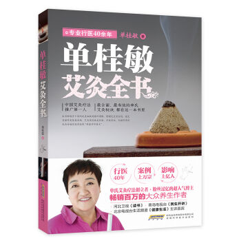 单桂敏艾灸全书 pdf epub mobi 电子书 下载