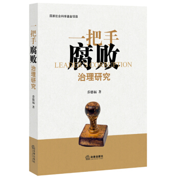 一把手腐败治理研究 pdf epub mobi 电子书 下载