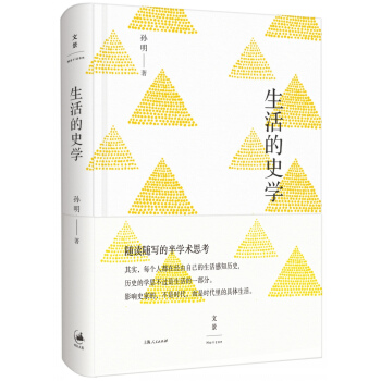 生活的史学 pdf epub mobi 电子书 下载