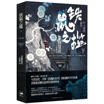 鐵鼠之檻(下)