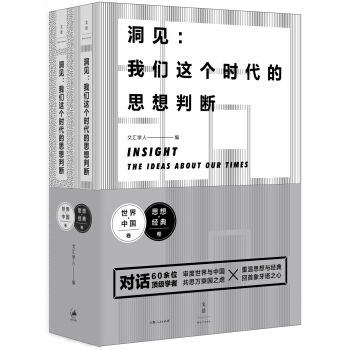洞見：我們這個時代的思想判斷（套裝共2冊） pdf epub mobi 電子書 下載