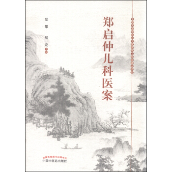 郑启仲儿科医案 pdf epub mobi 电子书 下载