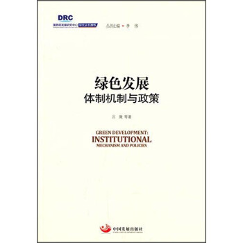 國務院發展研究中心研究叢書2015：綠色發展 體製機製與政策 [Green Development:Institutional Mechanism and Policies] pdf epub mobi 電子書 下載