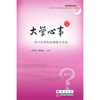 大學心事：當代大學生的睏惑與成長 pdf epub mobi 電子書 下載
