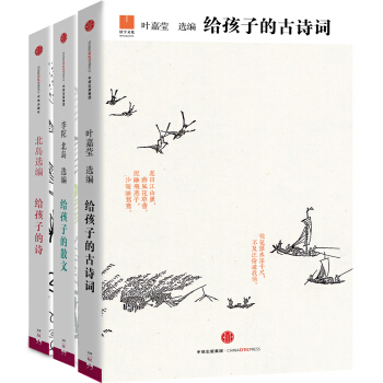 给孩子的古诗词+给孩子的散文+给孩子的诗（套装共3册）　[荐书联盟推荐] [7-10岁] pdf epub mobi 电子书 下载