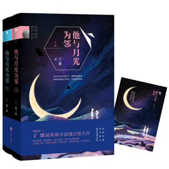 他与月光为邻（套装共2册） pdf epub mobi 电子书 下载