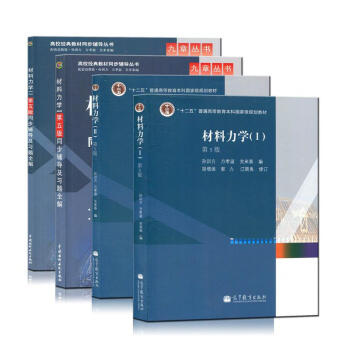 材料力學（第五版 2本教材+2本輔導 套裝共4冊） pdf epub mobi 電子書 下載