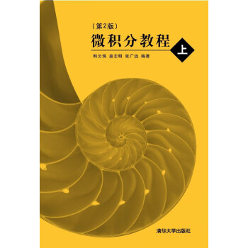 微積分教程 上 第2版