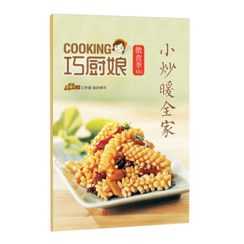 巧廚娘微食季：小炒暖全傢（A03） pdf epub mobi 電子書 下載