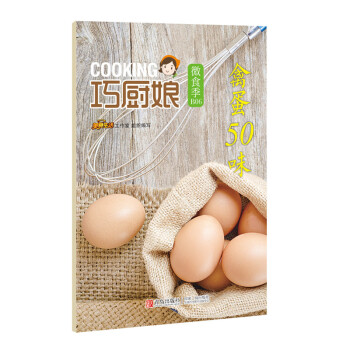 巧厨娘微食季：禽蛋50味（B08） pdf epub mobi 电子书 下载
