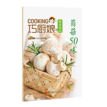 巧厨娘微食季：菌菇50味（B08） pdf epub mobi 电子书 下载