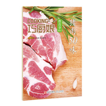 巧厨娘微食季：猪肉50味（B02） pdf epub mobi 电子书 下载