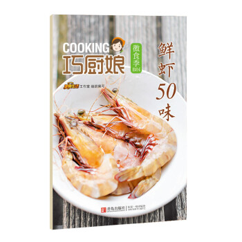 巧廚娘微食季：鮮蝦50味（B04） pdf epub mobi 電子書 下載