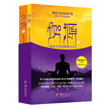 秘源 保持年輕的藏地五式(套裝全2冊)