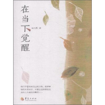 在當下覺醒
