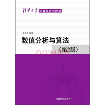 數值分析與算法(第2版)/清華大學計算機係列教材