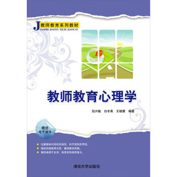 教師教育心理學/教師教育係列教材 pdf epub mobi 電子書 下載