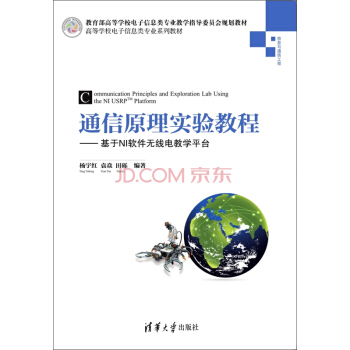 通信原理實驗教程：基於NI軟件無綫電教學平颱/高等學校電子信息類專業係列教材 pdf epub mobi 電子書 下載