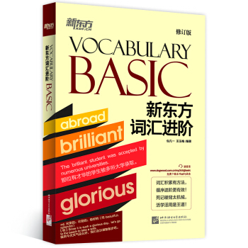 新东方 新东方词汇进阶Vocabulary Basic(修订版)
