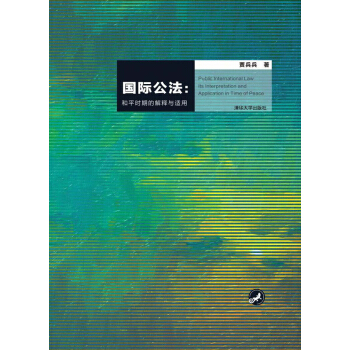 国际公法：和平时期的解释与适用 pdf epub mobi 电子书 下载
