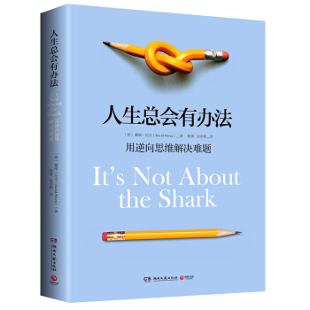 人生总会有办法 [It’s Not About the Shark] pdf epub mobi 电子书 下载