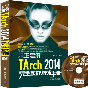 天正建筑TArch 2014完全实战技术手册/完全学习手册（附光盘） pdf epub mobi 电子书 下载