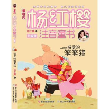 櫻桃園·楊紅櫻注音童書 升級版：親愛的笨笨豬（注音版） [7-10歲] pdf epub mobi 電子書 下載
