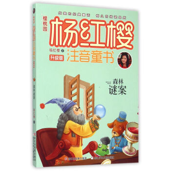 樱桃园杨红樱注音童书：森林谜案（升级版） [7-10岁] pdf epub mobi 电子书 下载