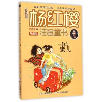 櫻桃園·楊紅櫻注音童書 升級版：仙女蜜兒（注音版） [7-10歲] pdf epub mobi 電子書 下載