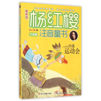 樱桃园·杨红樱注音童书 升级版：沙漠运动会（注音版） [7-10岁] pdf epub mobi 电子书 下载