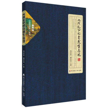 自然國學叢書第四輯·周禮 的自然生態觀 pdf epub mobi 電子書 下載