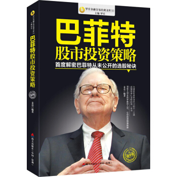巴菲特股市投資策略：首度解密巴菲特從未公開的選股秘訣 pdf epub mobi 電子書 下載