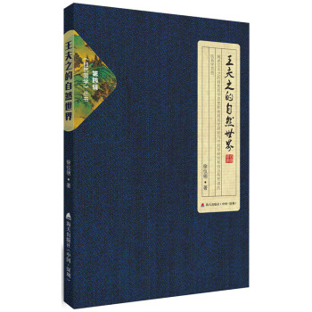 自然國學叢書第四輯·王夫之的自然世界 pdf epub mobi 電子書 下載