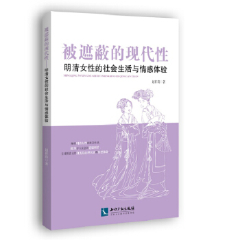 被遮蔽的現代性：明清女性的社會生活與情感體驗 pdf epub mobi 電子書 下載