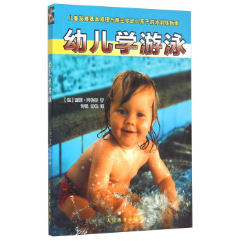 幼儿学游泳 [Toddler Swimming] pdf epub mobi 电子书 下载