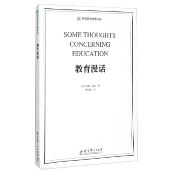 世界教育思想文库：教育漫话 [Some Thoughts Conxerning Education] pdf epub mobi 电子书 下载