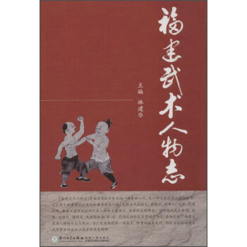 福建武術人物誌 pdf epub mobi 電子書 下載