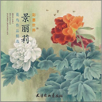 景麗莉花鳥作品精選 彩墨世界 pdf epub mobi 電子書 下載