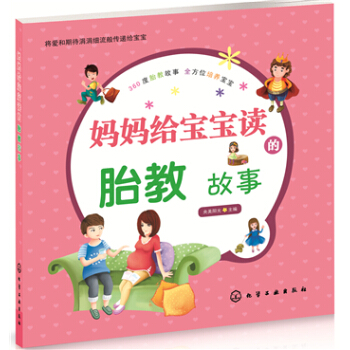 妈妈给宝宝读的胎教故事 pdf epub mobi 电子书 下载