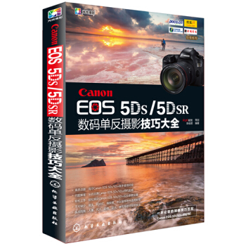 Canon EOS 5DS/5DSR數碼單反攝影技巧大全 pdf epub mobi 電子書 下載
