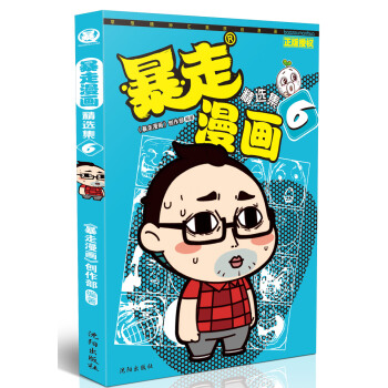 暴走漫画精选集6 pdf epub mobi 电子书 下载
